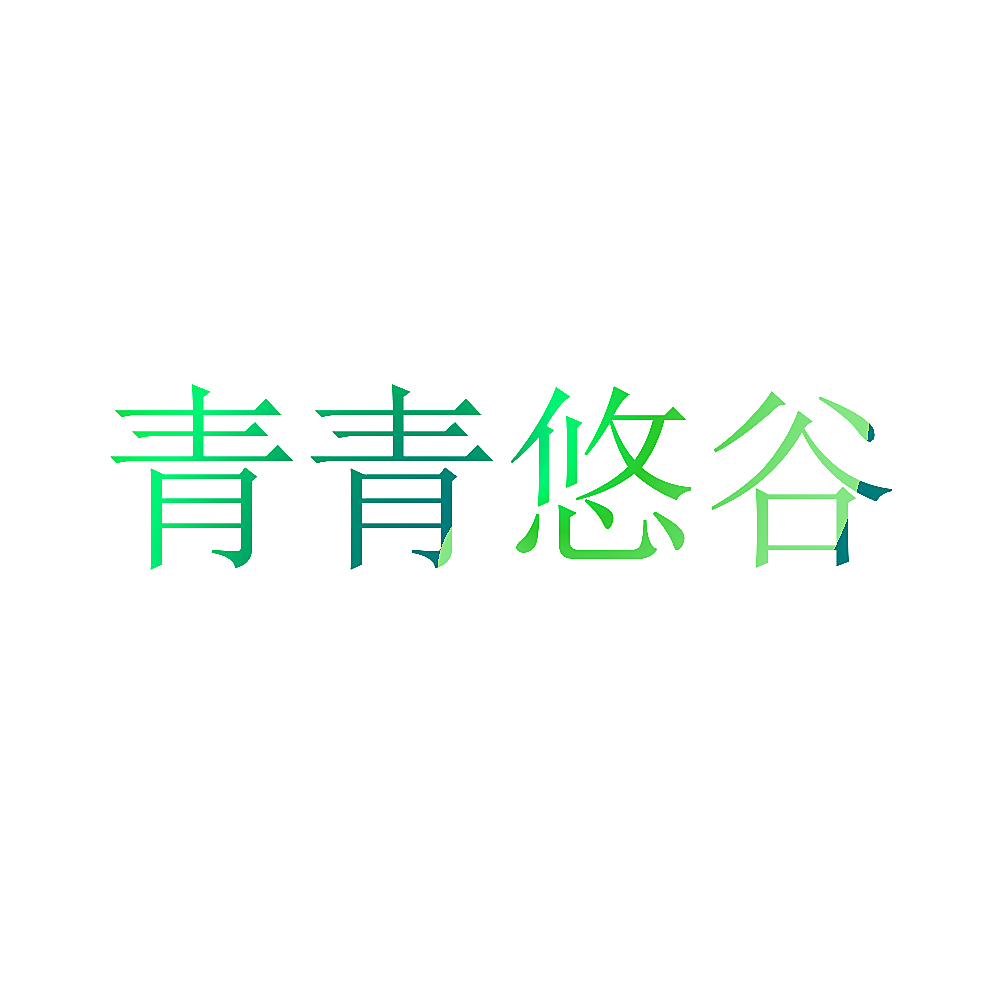 青青悠谷