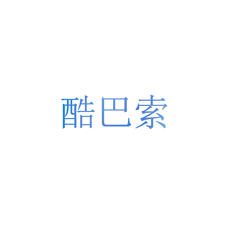 酷巴索