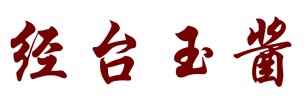 经台玉酱