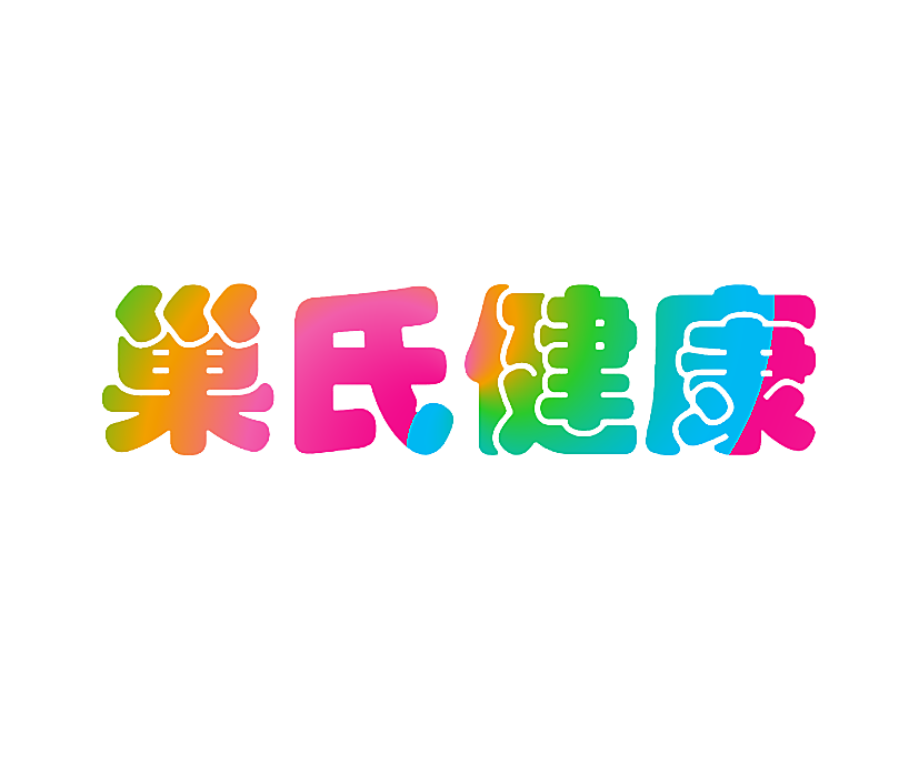 巢氏健康