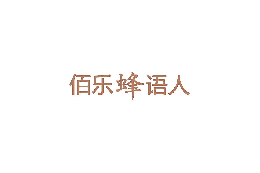 佰乐蜂语人