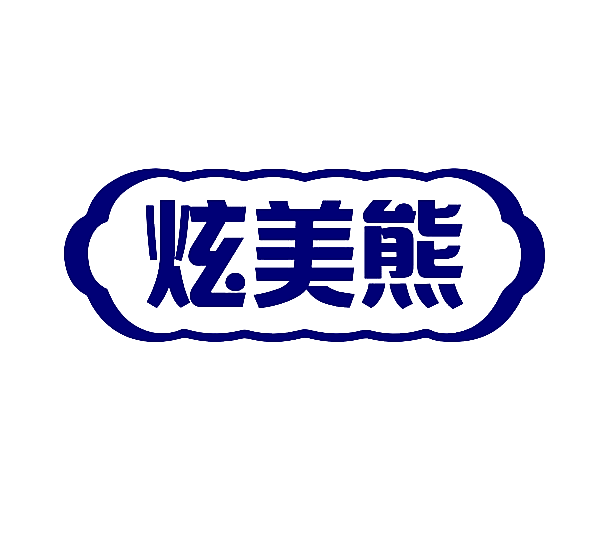 炫美熊