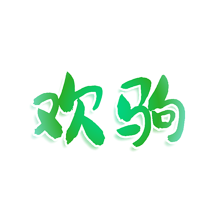 欢驹