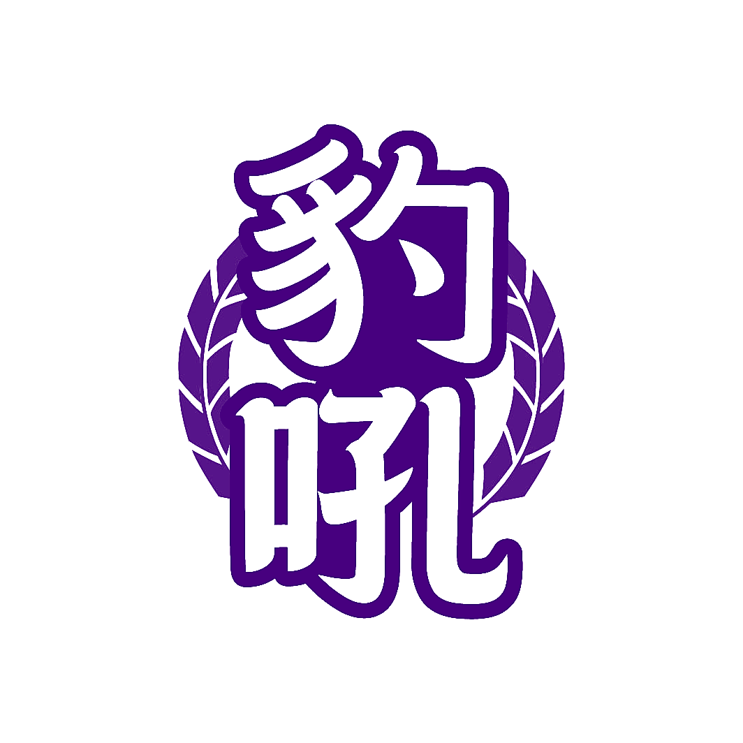 豹吼