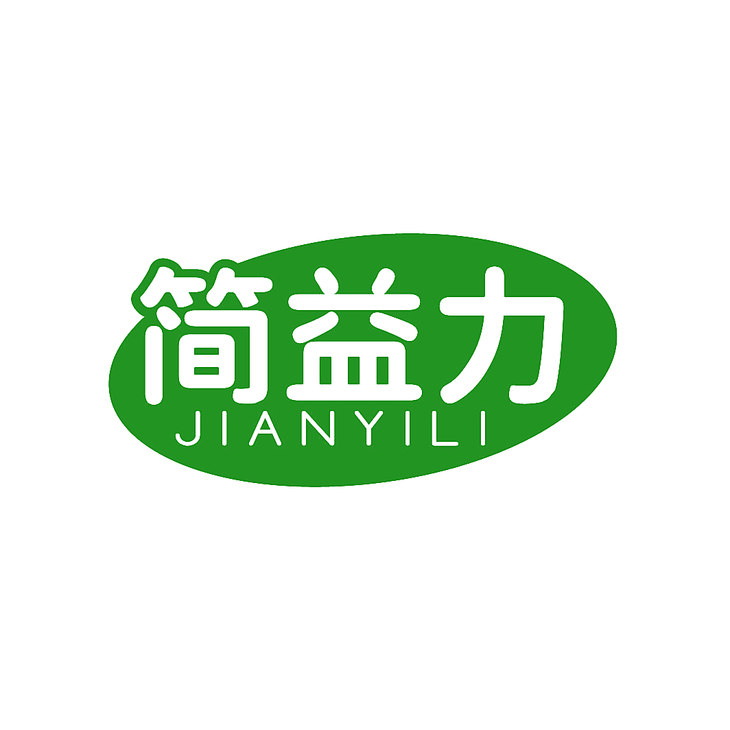 简益力