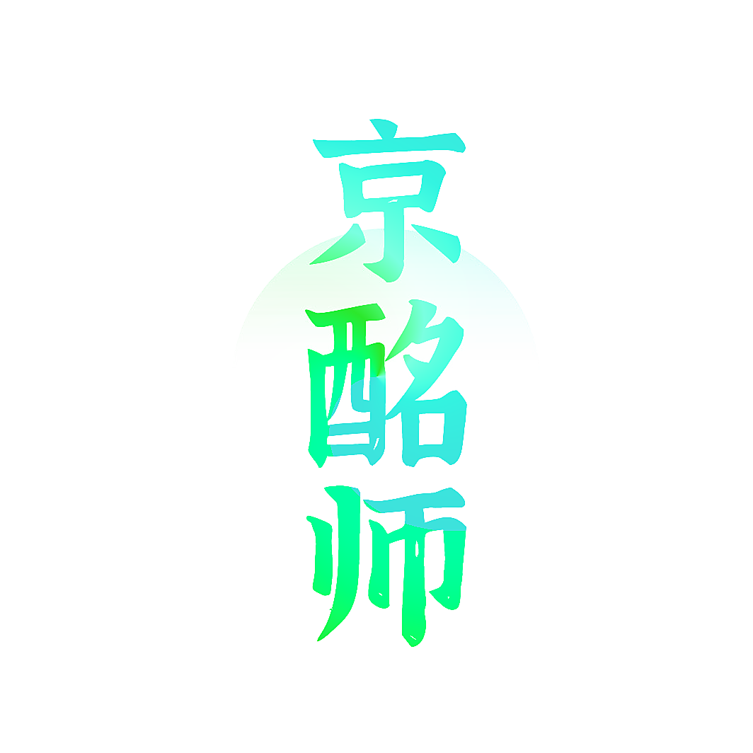 京酩师