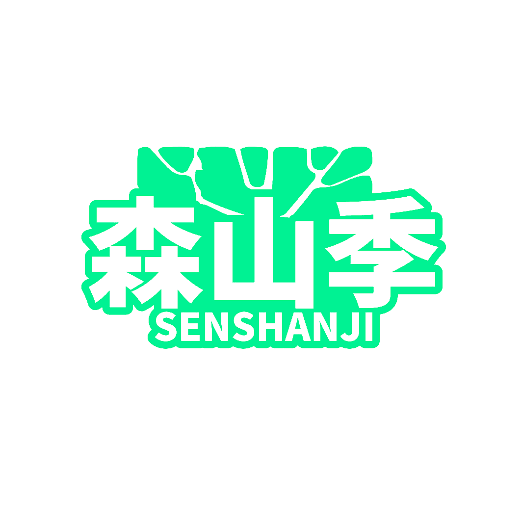 森山季
