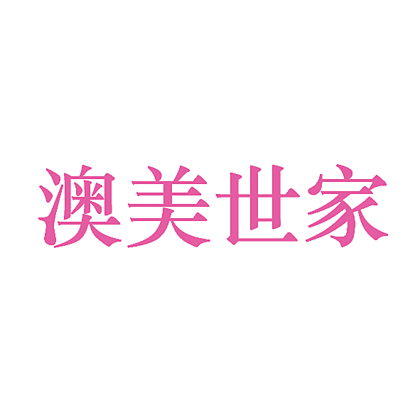 澳美世家