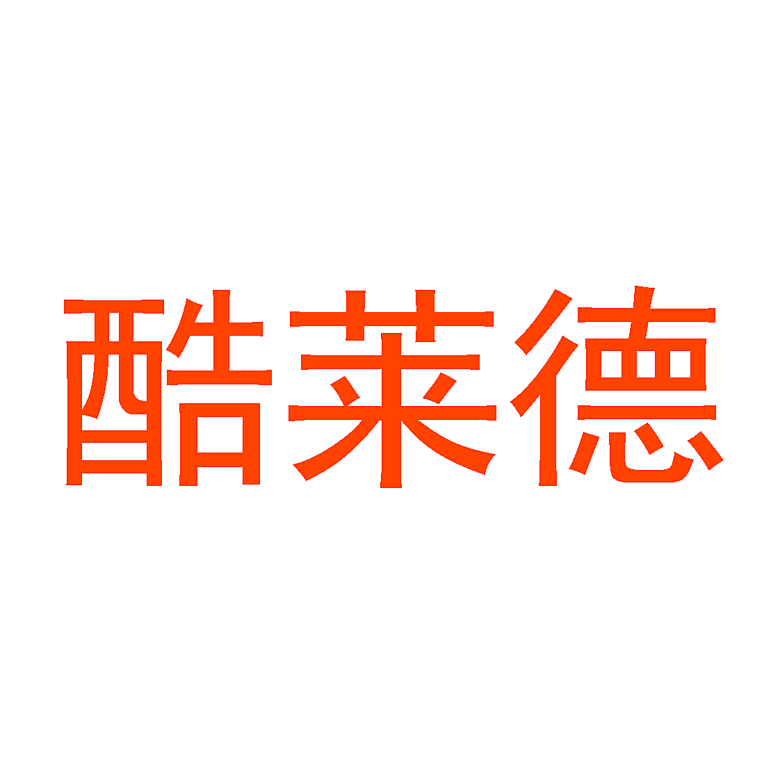 酷莱德