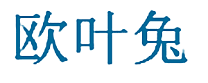 欧叶兔
