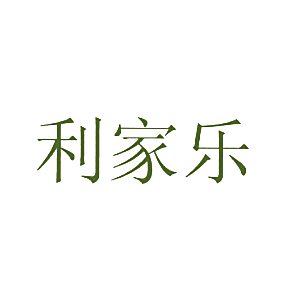 利家乐