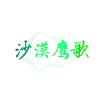 沙漠鹰歌