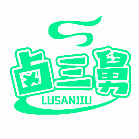 卤三舅