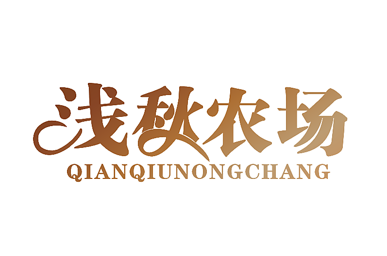 浅秋农场