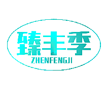 臻丰季