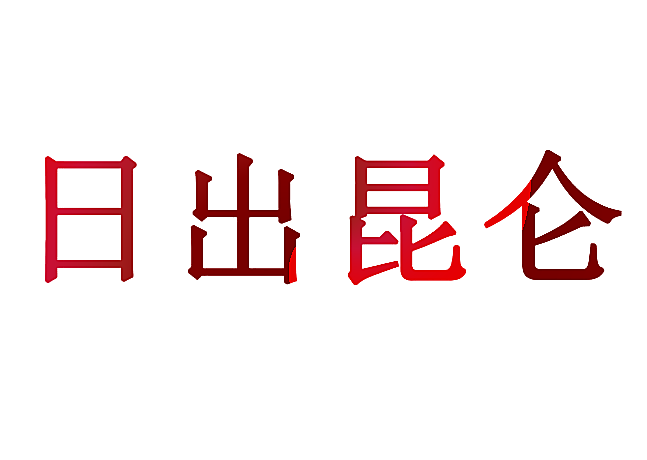 日出昆仑