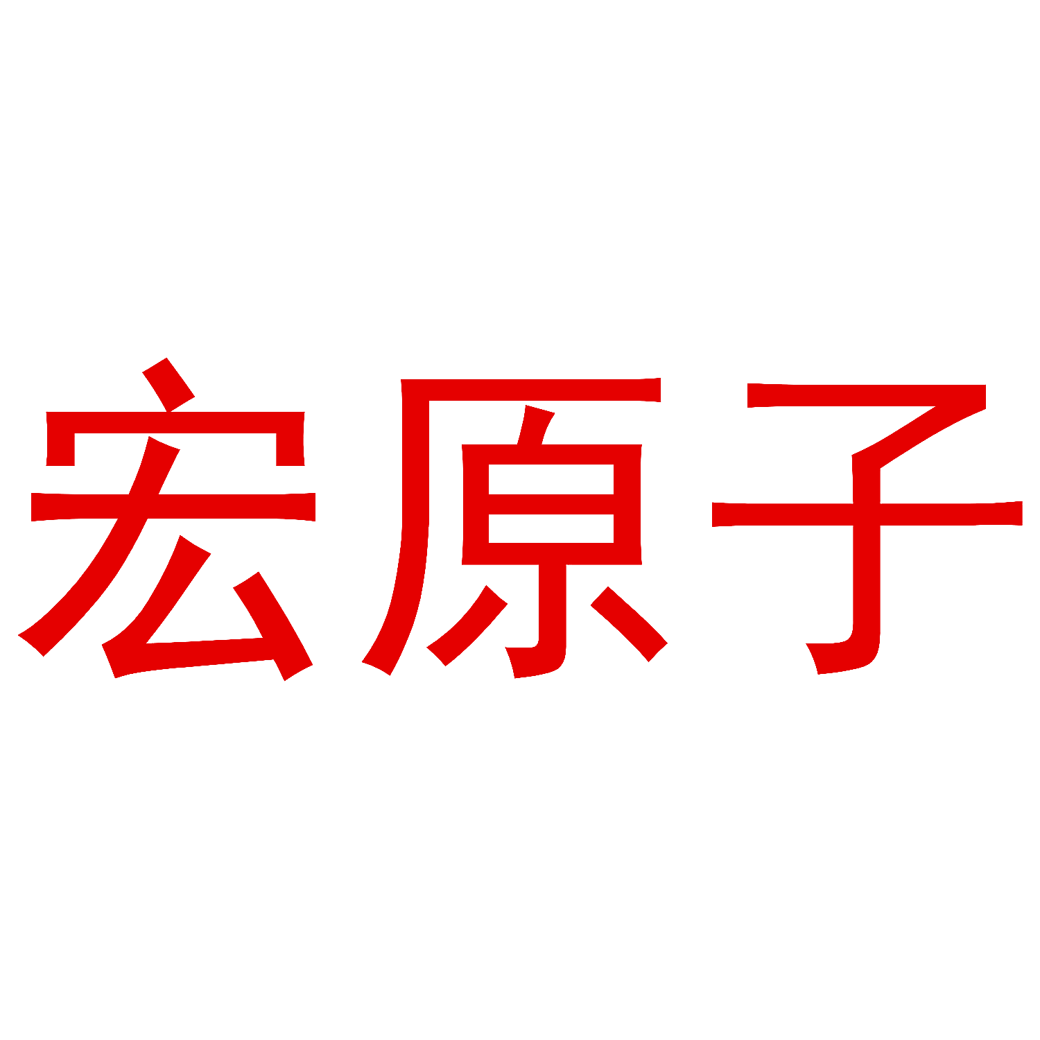 宏原子