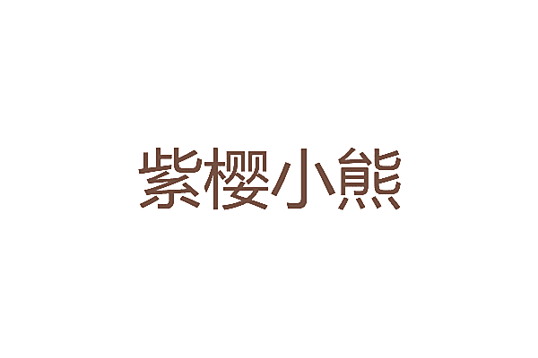 紫樱小熊
