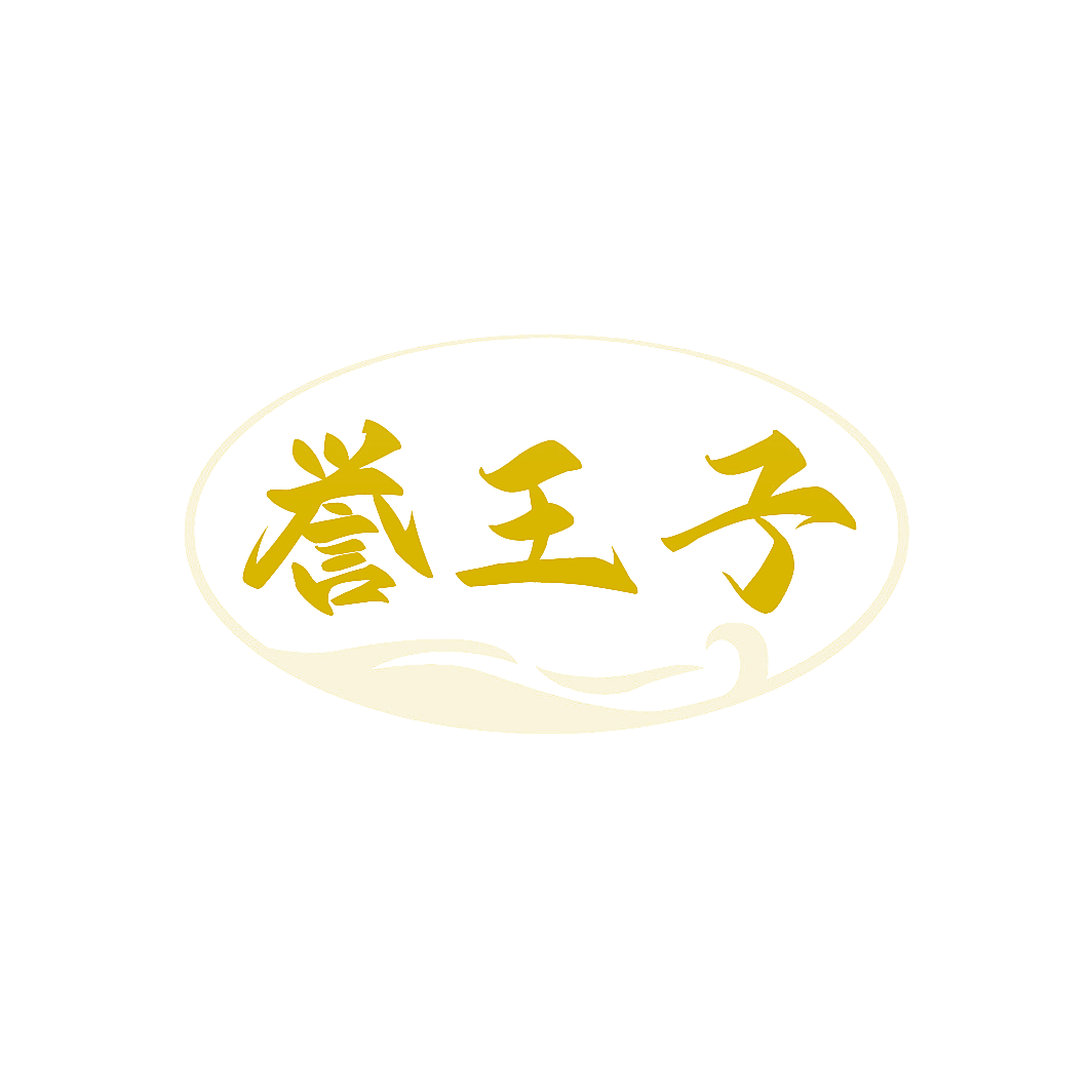 誉王子