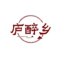 庐醉乡
