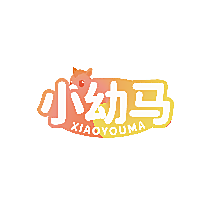 小幼马
