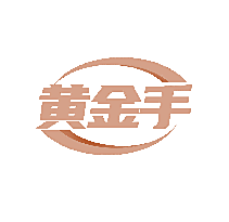 黄金手