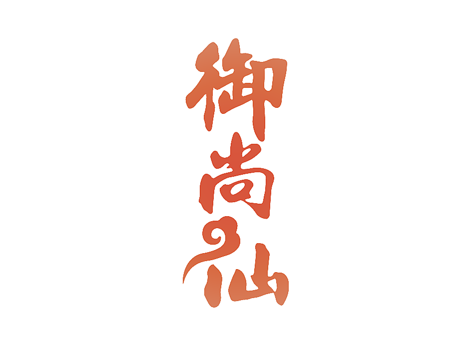 御尚仙