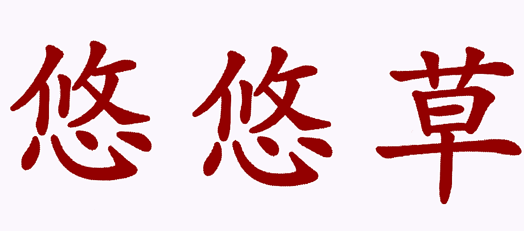 悠悠草