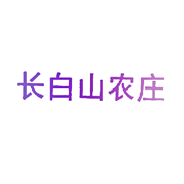 长白山农庄