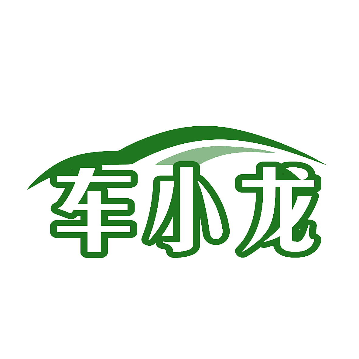车小龙