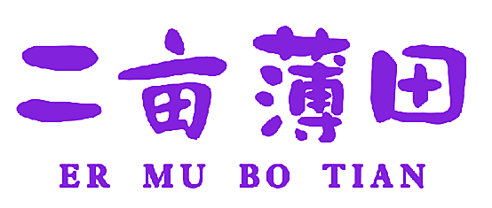 二亩薄田
