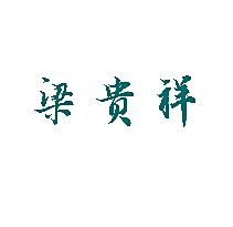 梁贵祥