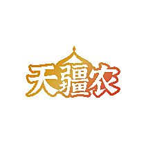 天疆农