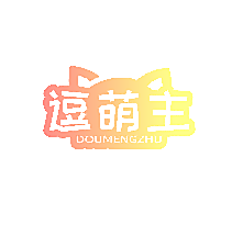 逗萌主