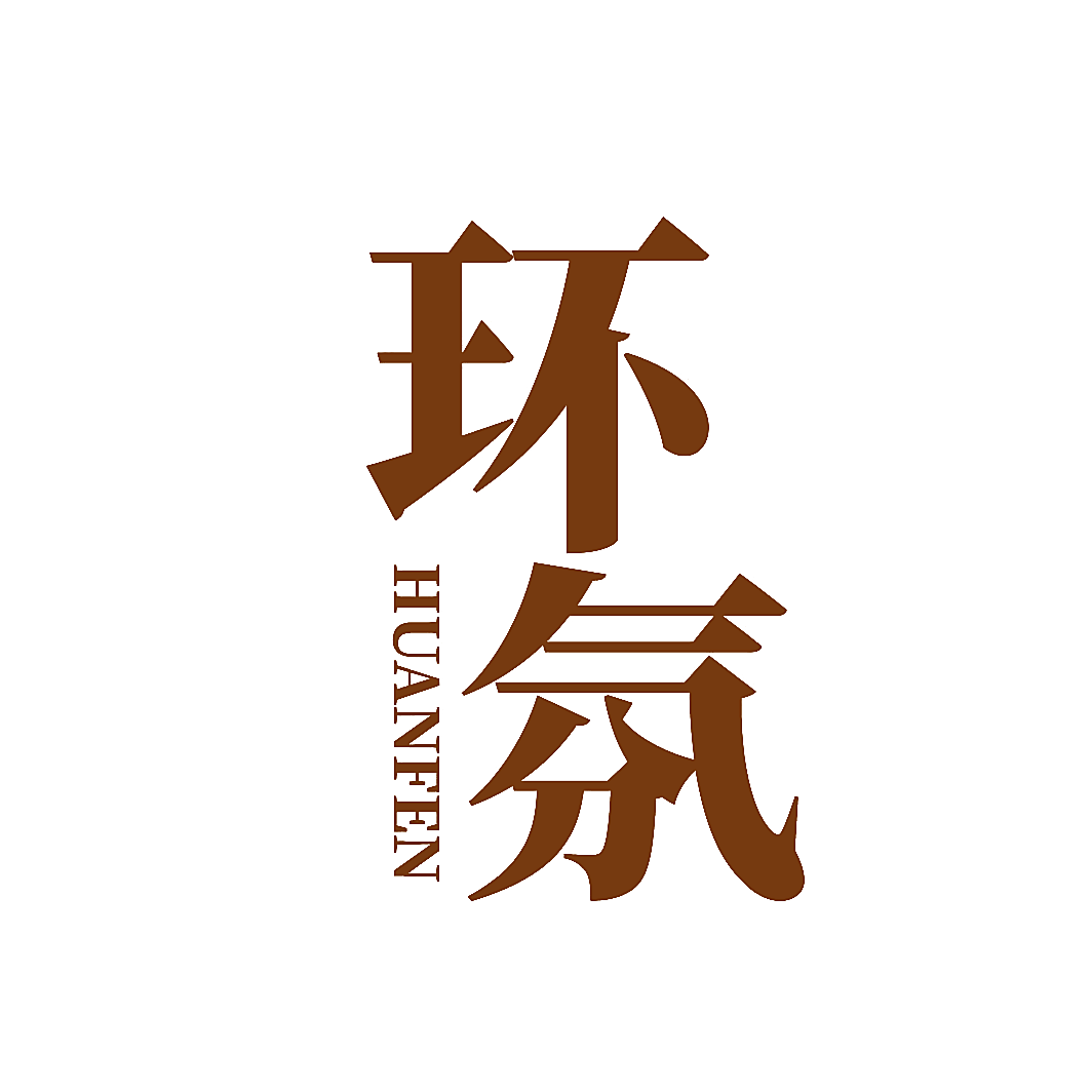 环氛