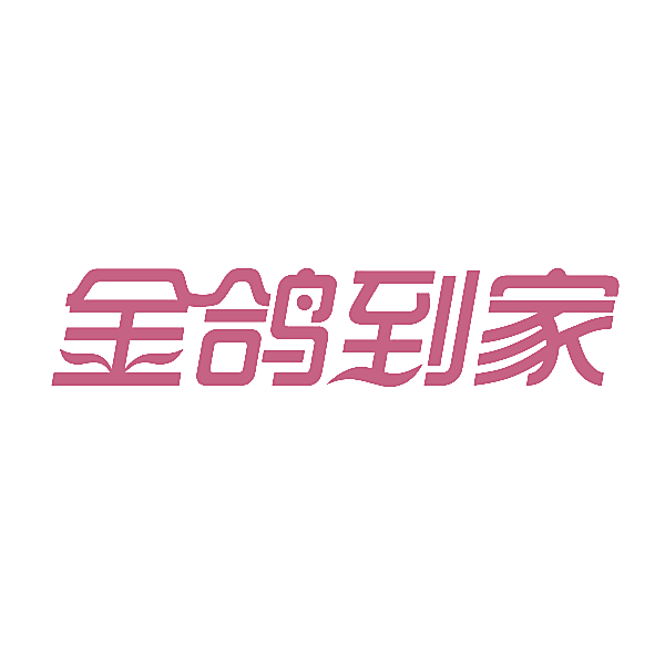 金鸽到家