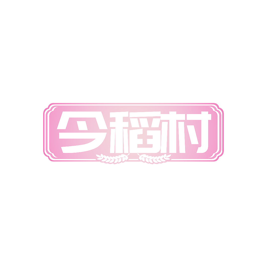 今稻村