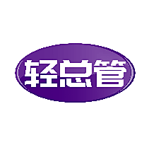 轻总管