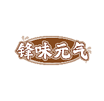 锋味元气