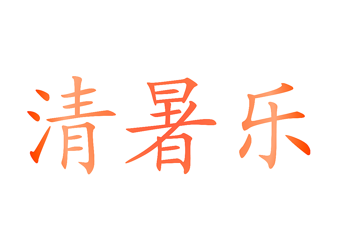 清暑乐