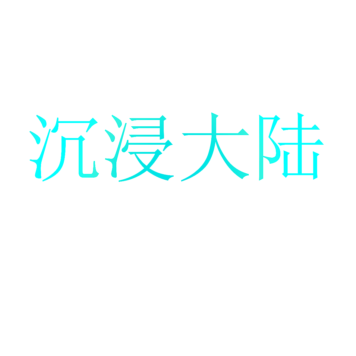 沉浸大陆