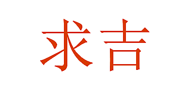 求吉
