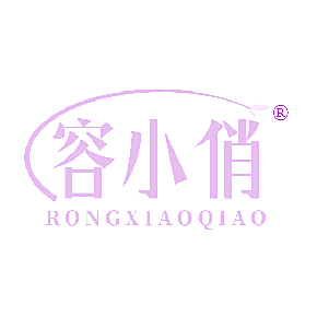容小俏