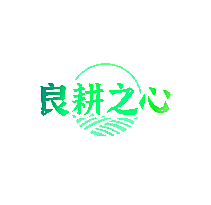 良耕之心
