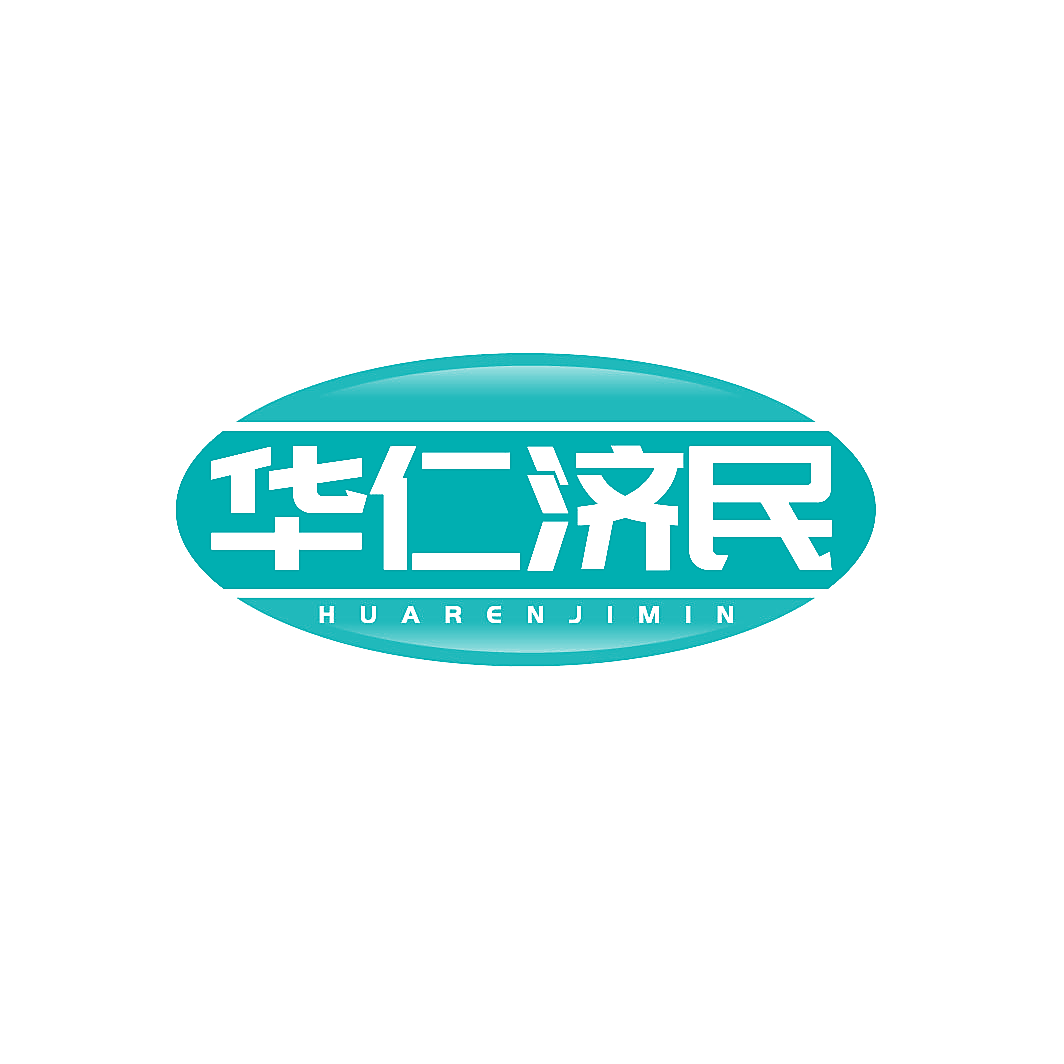 华仁济民
