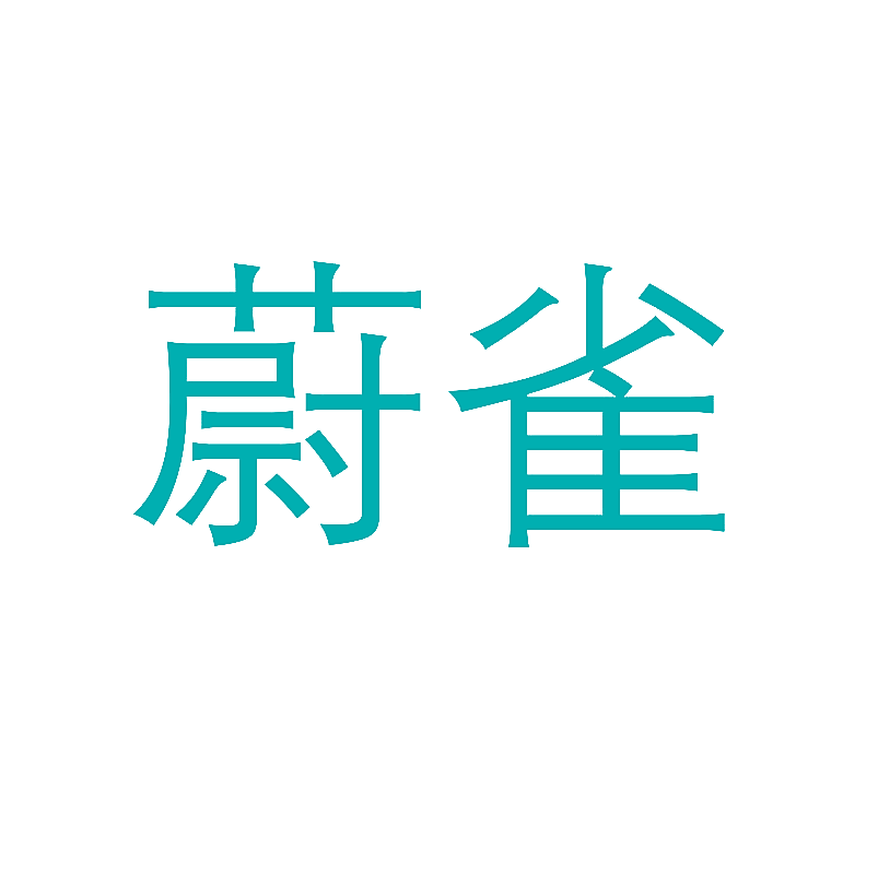 蔚雀