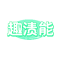 趣渍能