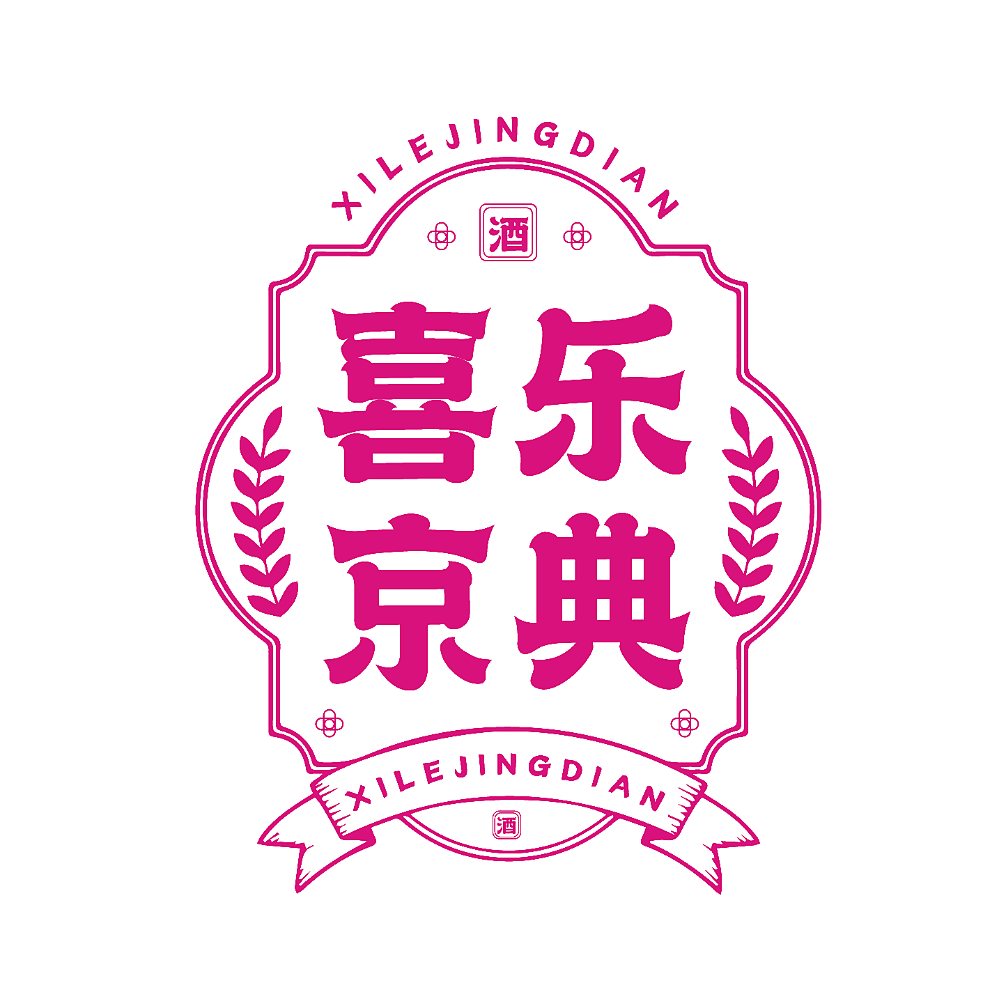 喜乐京典 酒