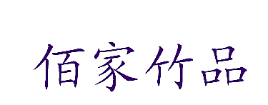 佰家竹品