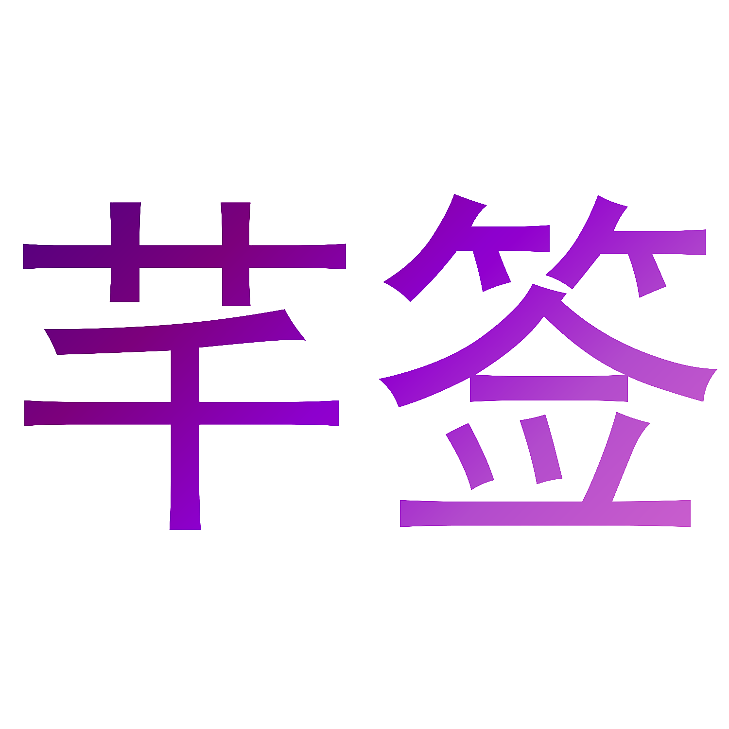 芊签